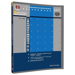《計算機網(wǎng)絡軟件編程指導書（第2版）》 21世紀大學本科計算機專業(yè)核心教材解析
